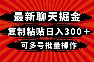 最新聊天掘金,复制粘贴日入300+,可多号批量操作