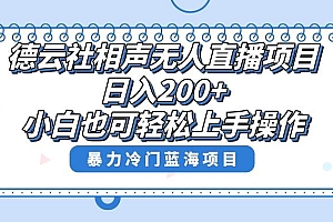 单号日入200 ,超级风口项目,德云社相声无人直播,教你详细操作赚收益