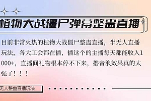 半无人直播弹幕整蛊玩法2.0,日入1000 植物大战僵尸弹幕整蛊,撸礼物音浪效果很强大