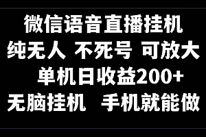 视频号纯无人挂机直播 手机就能做,一天200