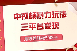 三平台变现,月收益轻松5000+,中视频暴力玩法,每日热点的正确打开方式
