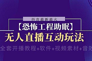 抖音最新最火【恐怖工程 抖音最新最火【恐怖工程助眠】无人直播互动玩法(含全套开播教程 软件 视频素材 音效)