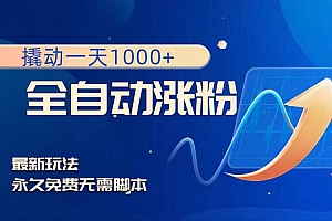 撬动一天1000 ,全自动涨粉,最新玩法,永久免费无需脚本