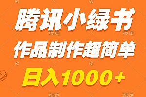 腾讯小绿书掘金,日入1000 ,作品制作超简单,小白也能学会