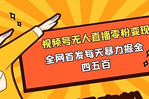 微信视频号无人直播零粉变现,全网首发每天暴力掘金四五百