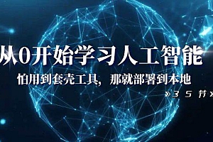 从0开始学习人工智能:怕用到套壳工具,那就部署到本地(35节课)
