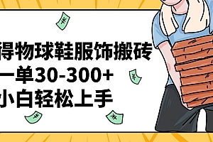 得物球鞋服饰搬砖一单30-300  小白轻松上手