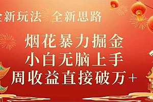 全新玩法,全新思路,烟花暴力掘金,小白无脑上手,周收益破w