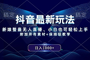 抖音最新玩法,新娘整蛊无人直播,小白也可轻松上手,日入1000  保姆级教学