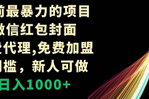 年前最暴力的项目,微信红包封面,免费代理,0门槛,新人可做,日入1000