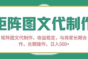 矩阵图文代制作,收益稳定,与商家长期合作,长期操作,日入500