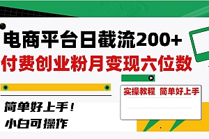 电商平台日截流200 付费创业粉,月变现六位数简单好上手!