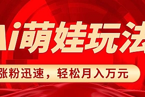 小红书AI萌娃玩法,涨粉迅速,作品制作简单,轻松月入万元