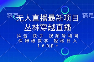 最新最火无人直播项目,丛林穿越,所有平台都可播 保姆级教学小白轻松1600