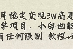 每月稳定变现3W高复购玄学项目,小白也能做没有任何限制 教程 话术