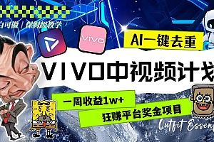 一周收益1w 的VIVO中视频计划,用AI一键去重,狂赚平台奖金(教程 素材)