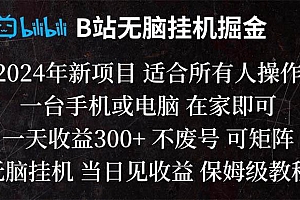B站纯无脑挂机掘金,当天见收益,日收益300