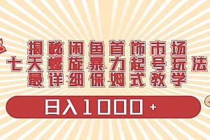 揭秘闲鱼首饰市场,七天螺旋暴力起号玩法,最详细保姆式教学,日入1000