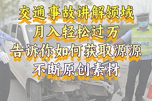 交通事故讲解领域,月入轻松过万,告诉你如何获取源源不断原创素材,视频号中视频收益高