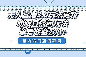 无人直播3.0玩法更新,助眠直播间项目,单号收益200 ,暴力冷门蓝海项目!
