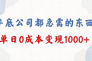 年底必做项目,每个公司都需要,今年别再错过了,0成本变现,单日收益1000