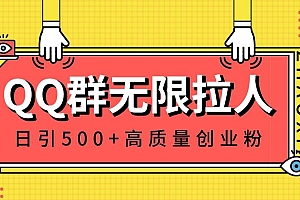 QQ群无限拉人,日引500 创业粉,快速引流建立私域群