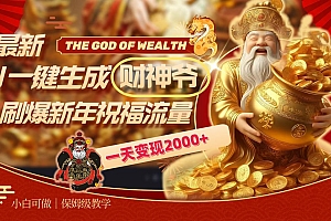 最新AI一键生成财神爷,刷爆新年祝福流量,一天变现2000