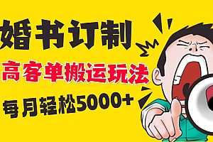 小红书蓝海赛道,婚书定制搬运高客单价玩法,轻松月入5000