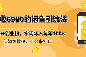 外面收费6980闲鱼引流法,日引200 创业粉,每天稳定2000 收益,保姆级教程