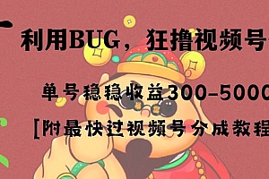 全网独家首发,视频号BUG,超短期项目,单号每日净收益300-5000!