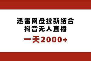 一天2000 迅雷网盘拉新结合抖音无人直播,独创玩法保姆级教学