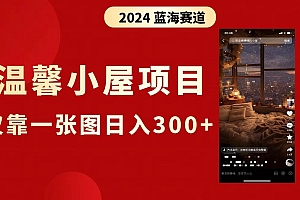 抖音爆火温馨小屋项目,仅靠一张图片日入300 ,附保姆级教程