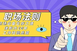 《职场法则》职场必备生存之道,体制内20年 工作经验总结(17节课)