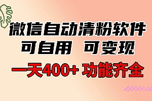 功能齐全的微信自动清粉软件,可自用可变现,一天400 ,0成本免费分享