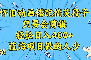 视频号怀旧动画搭配搞笑段子,只要会剪辑轻松日入400 ,教程 素材