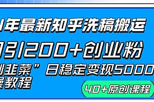 24年最新知乎洗稿日引200 创业粉“割韭菜”日稳定变现5000 实操教程