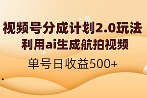 视频号分成计划2.0,利用ai生成航拍视频,单号日收益500