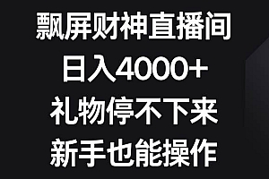 飘屏财神直播间,日入4000 ,礼物停不下来,新手也能操作
