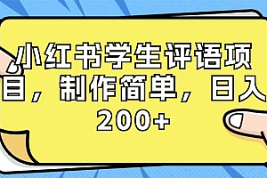 小红书学生评语项目,制作简单,日入200 (附资源素材)