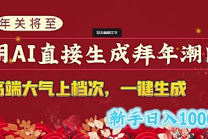 年关将至,用AI直接生成拜年潮图,高端大气上档次 一键生成,新手日入1000