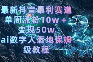 最新抖音暴利赛道,单周涨粉10w+变现50w的ai数字人落地保姆级教程