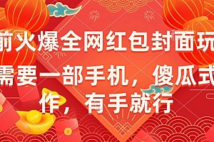 年前火爆全网红包封面玩法,只需要一部手机,傻瓜式操作,有手就行