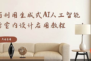 如何利用生成式AI人工智能进行室内设计应用教程(22节课)
