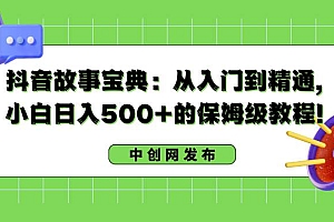 抖音故事宝典:从入门到精通,小白日入500 的保姆级教程!
