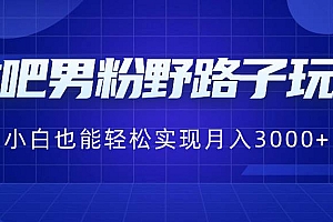贴吧男粉野路子玩法,小白也能轻松实现月入3000