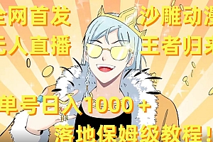 全网首发,沙雕动漫无人直播王者归来!单号日入1000+落地保姆级教程 素材