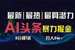 AI撸头条3天必起号,超简单3分钟1条,一键多渠道分发,复制粘贴保守月入1W