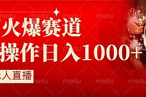 抖音半无人直播时下热门赛道,操作简单,小白轻松上手日入1000