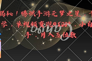 全网揭秘!腾讯手游元梦之星,十分钟顶尖教学,单视频变现4500 月入5位数