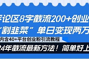 评论区8字截流200 创业粉“割韭菜”单日变现两万 24年截流最新方法!